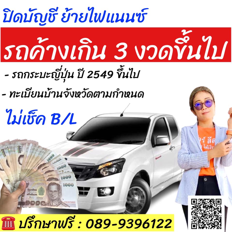 ค้างค่างวดเกิน 3 งวด ปิดบัญชีรีย้ายไฟแนนซ์ใหม่ ผ่อนสบายกว่าเดิม ไม่ต้องโดนยึด ปรึกษาฟรี ที่วีชัวร์ ลีสซิ่ง