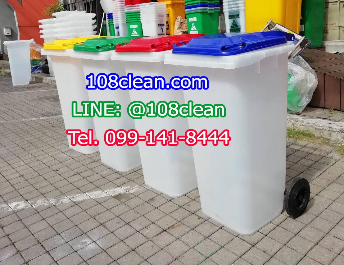 ถังขยะเทศบาล ใสพร้อมล้อเข็น 120 ลิตร ฝาเรียบ (ฝาสี)
