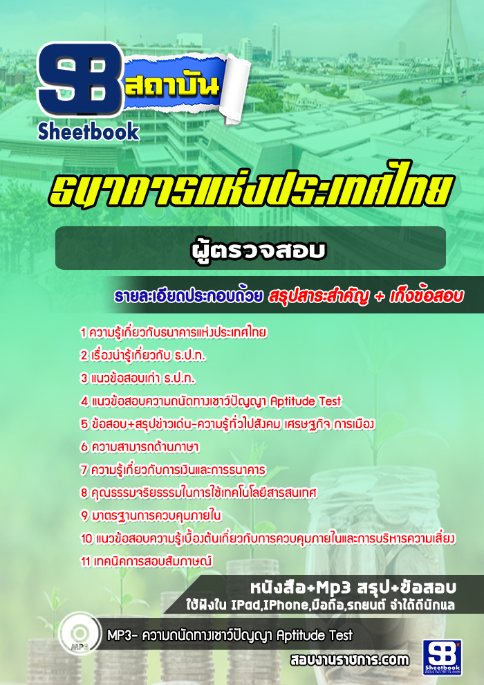 แนวข้อสอบผู้ตรวจสอบ ธปท. ธนาคารแห่งประเทศไทย ปีล่าสุด [พร้อมเฉลย]