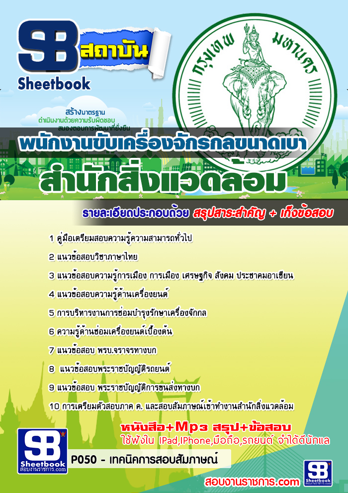 แนวข้อสอบพนักงานขับเครื่องจักรกลขนาดเบา สำนักสิ่งแวดล้อม อัพเดทล่าสุด 2568 [พร้อมเฉลย]