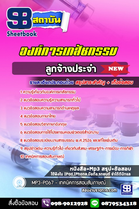 แนวข้อสอบลูกจ้างประจำ องค์การเภสัชกรรม 2568 [พร้อมเฉลย]
