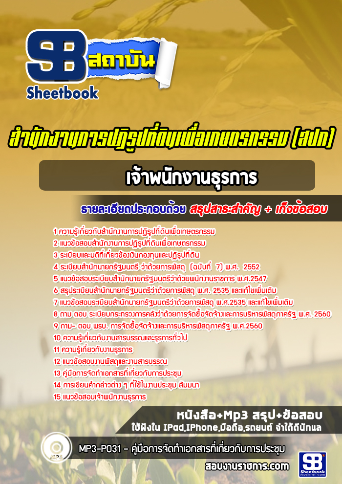 แนวข้อสอบเจ้าพนักงานธุรการ สำนักงานการปฏิรูปที่ดิน สปก. ล่าสุด (พร้อมเฉลย)