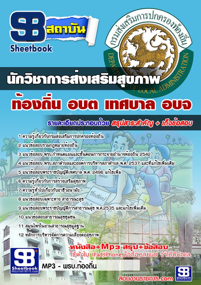 แนวข้อสอบนักวิชาการส่งเสริมสุขภาพ ท้องถิ่น อบต เทศบาล อบจ 2568 [พร้อมเฉลย]
