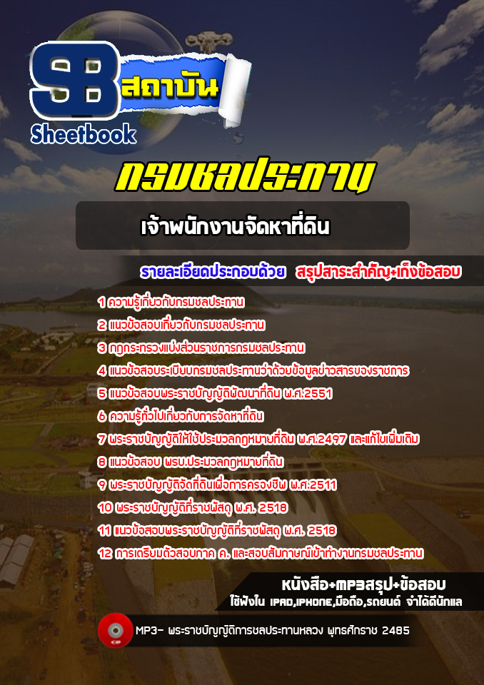 แนวข้อสอบเจ้าพนักงานจัดหาที่ดิน กรมชลประทาน (ล่าสุด 2565)