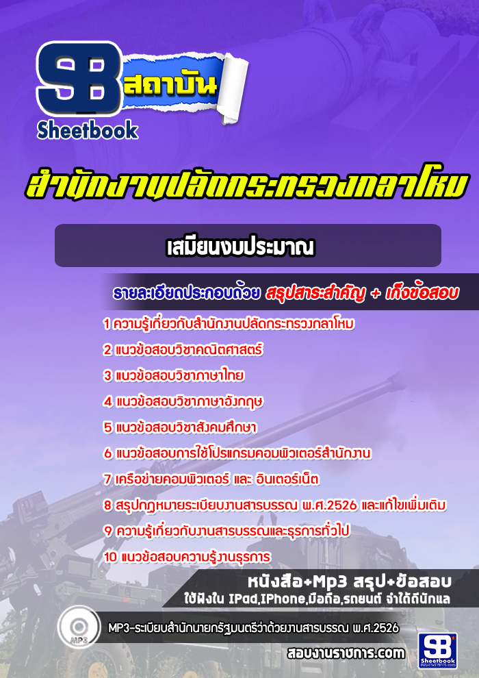 สรุปแนวข้อสอบเสมียนงบประมาณ สำนักงานปลัดกระทรวงกลาโหม พร้อมเฉลย (ใหม่ล่าสุด)