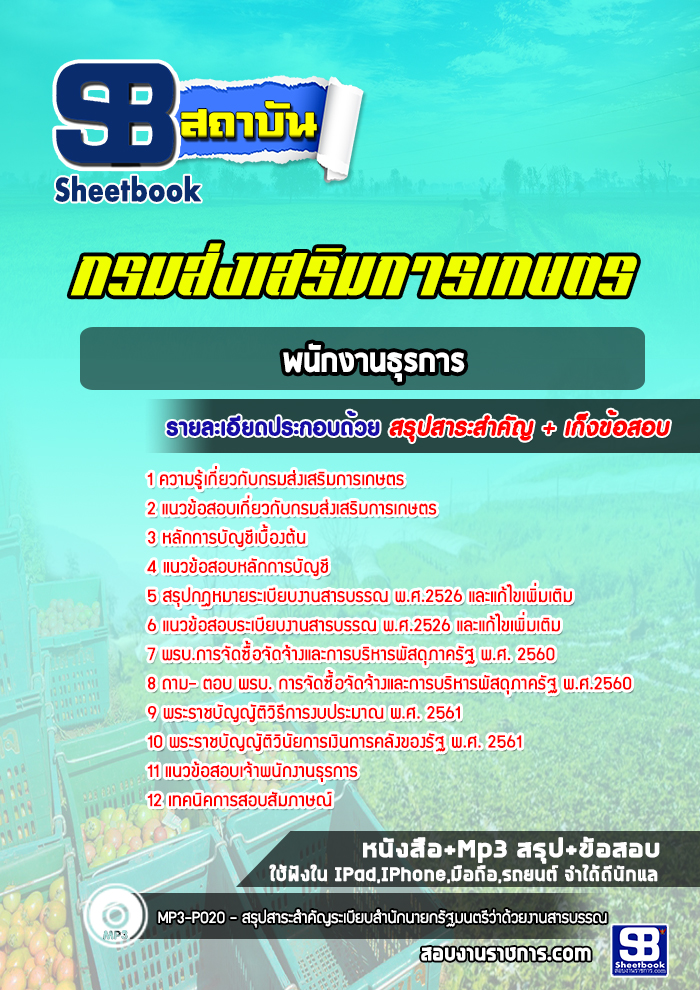 แนวข้อสอบเจ้าพนักงานธุรการ กรมส่งเสริมการเกษตร (ล่าสุด)พร้อมเฉลย