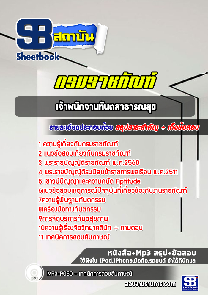 แนวข้อสอบเจ้าพนักงานทันตสาธารณสุข กรมราชทัณฑ์ (ล่าสุด 2565-2566)
