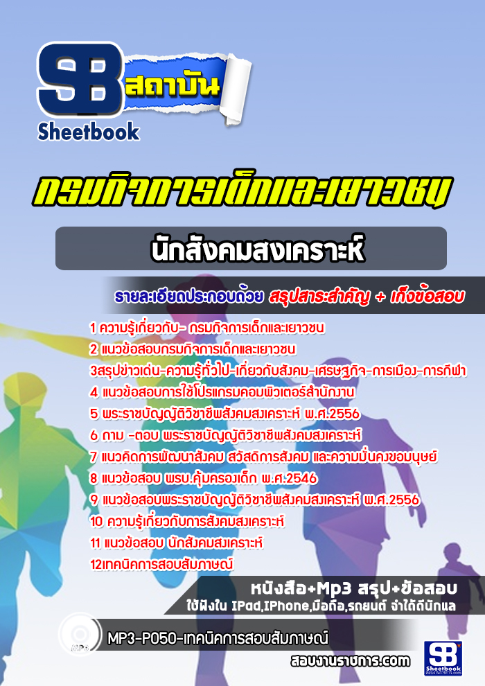 แนวข้อสอบนักสังคมสงเคราะห์ กรมกิจการเด็กและเยาวชน พร้อมเฉลย (ใหม่ล่าสุด)