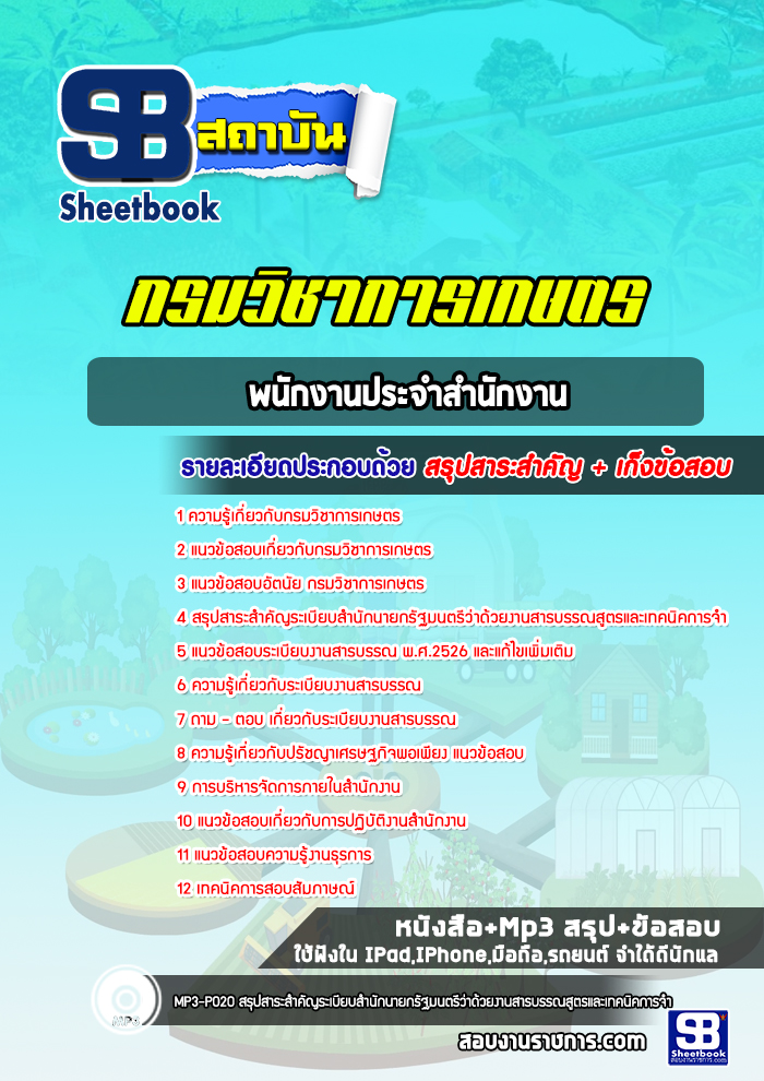 [NEW2566-2567]แนวข้อสอบพนักงานประจำสำนักงาน กรมวิชาการเกษตร สวศ. ล่าสุด
