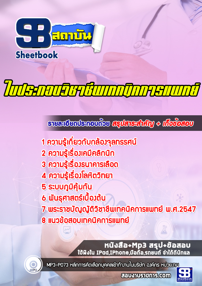 แนวข้อสอบใบประกอบวิชาชีพเทคนิคการแพทย์ ล่าสุด 2567-2568(พร้อมเฉลย)