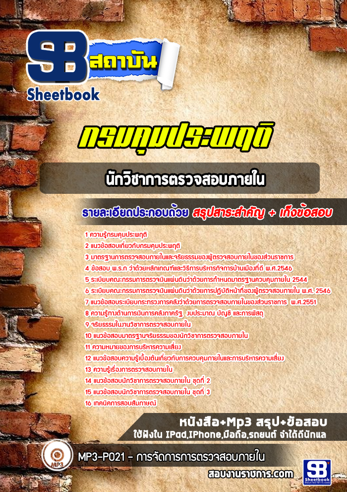 แนวข้อสอบนักวิชาการตรวจสอบภายใน กรมคุมประพฤติ [NEW 2565-2566]