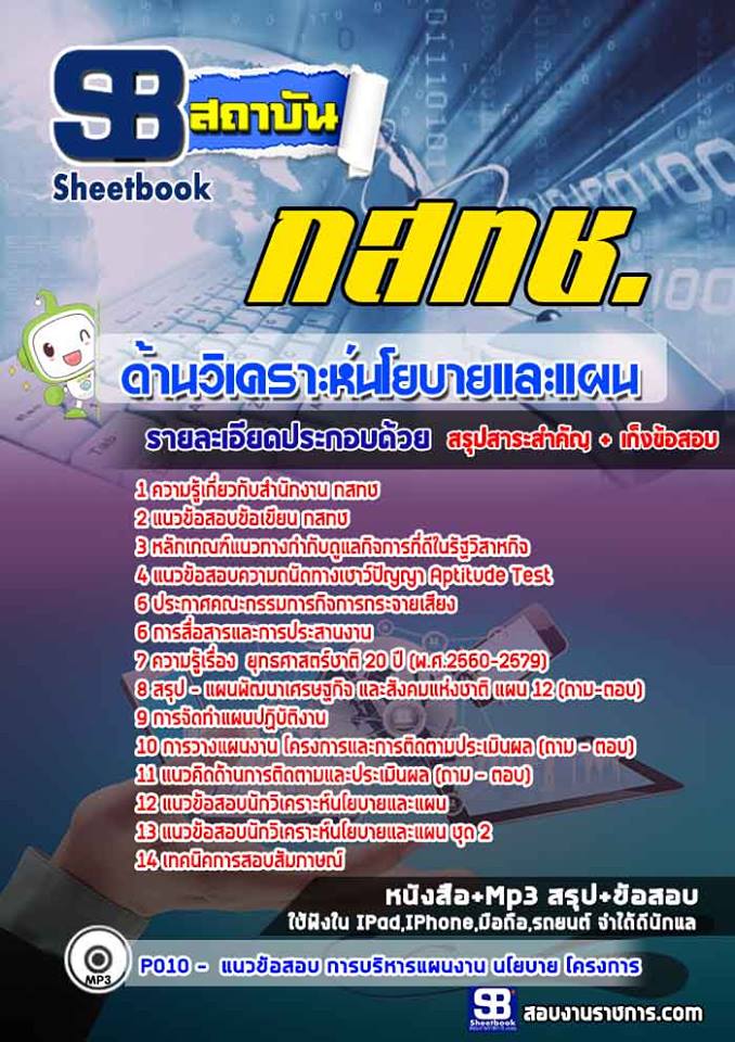 สรุปแนวข้อสอบด้านวิเคราะห์นโยบายและแผน กสทช. ล่าสุด
