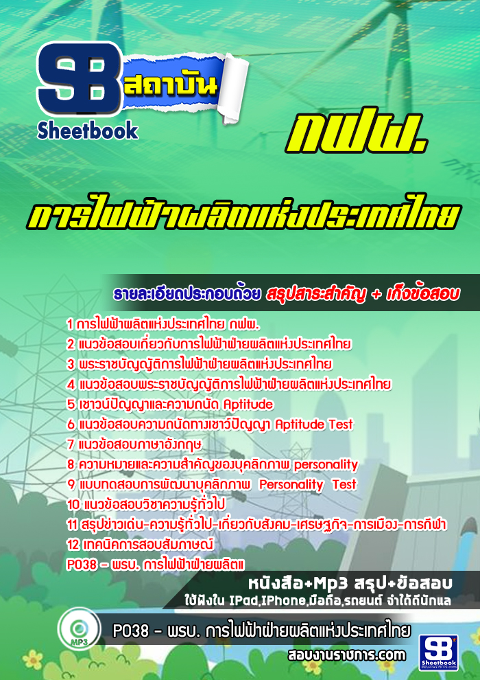 แนวข้อสอบการไฟฟ้าฝ่ายผลิตแห่งประเทศไทย กฟผ. ((ปีล่าสุด))
