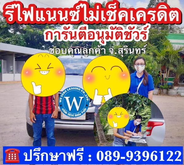บริการทำสัญญานอกสถานที่ การันตีผลอนุมัติ ไฟแนนซ์เราไม่เช็คเครดิตบูโร