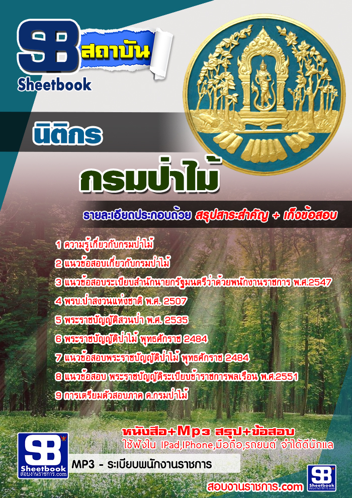 แนวข้อสอบนิติกร กรมป่าไม้ ใหม่ล่าสุด 2568 [พร้อมเฉลย]