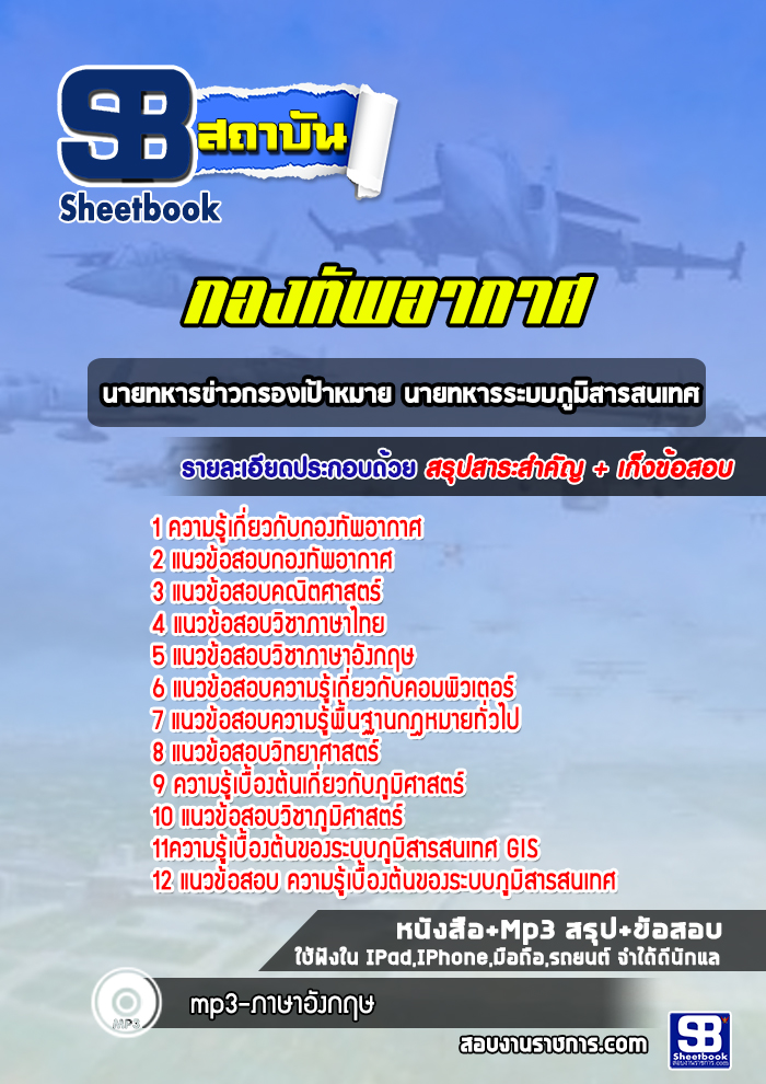 แนวข้อสอบนายทหารข่าวกรองเป้าหมาย นายทหารระบบภูมิสารสนเทศ กองทัพอากาศ (ล่าสุดปี 2565-2566)