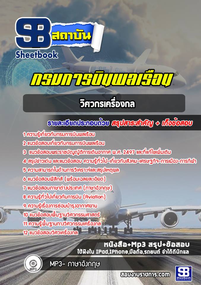 แนวข้อสอบวิศวกรเครื่องกล กรมการบินพลเรือน [พร้อมเฉลย]
