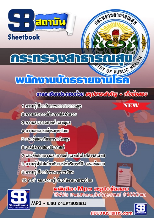 แนวข้อสอบพนักงานบัตรรายงานโรค สสจ 2568 กระทรวงสาธารณสุข [พร้อมเฉลย]