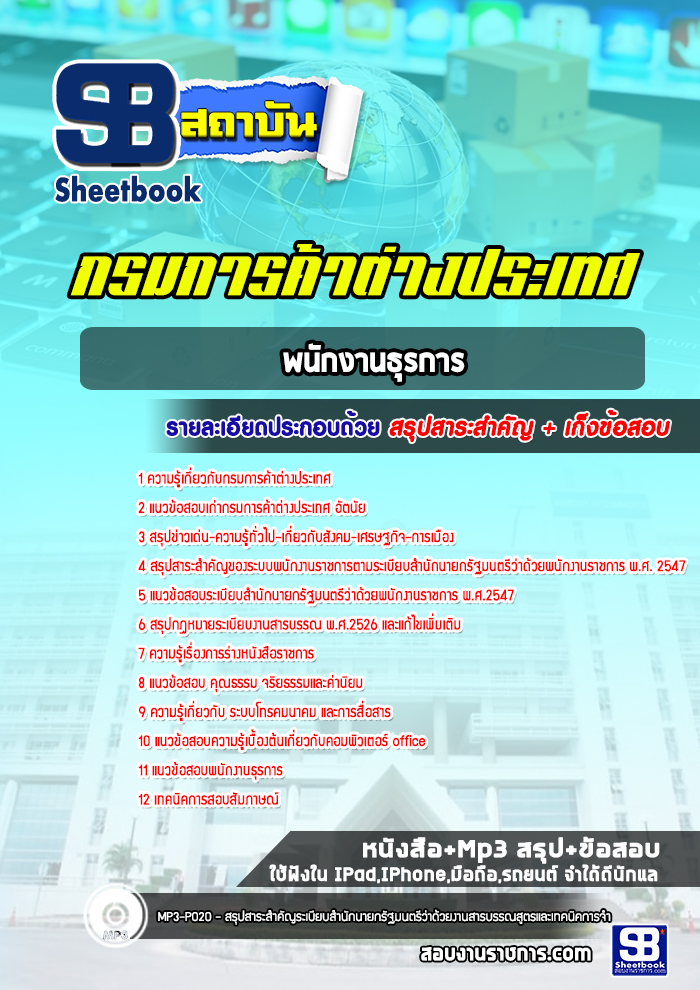 แนวข้อสอบพนักงานธุรการ กรมการค้าต่างประเทศ [Up-Date ล่าสุด]