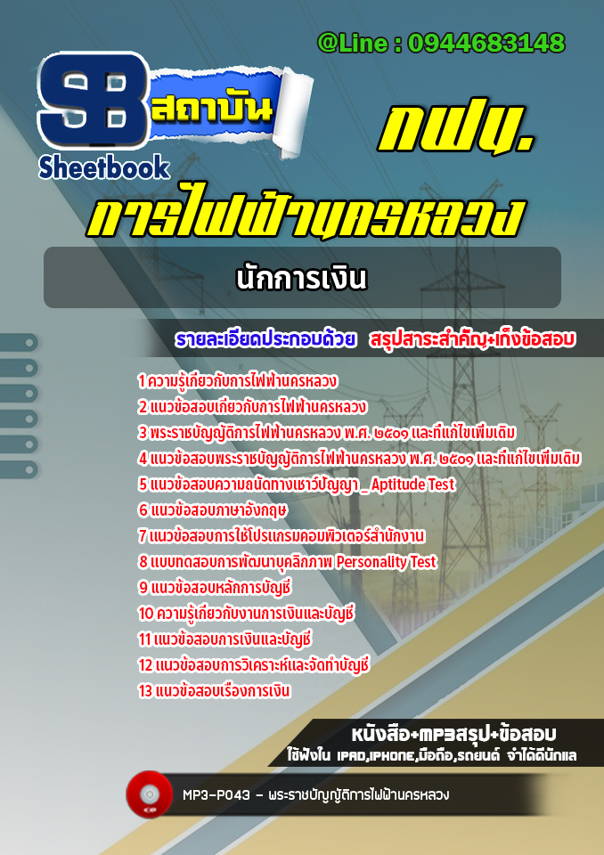 แนวข้อสอบนักการเงิน การไฟฟ้านครหลวง กฟน. (ล่าสุด) พร้อมเฉลย