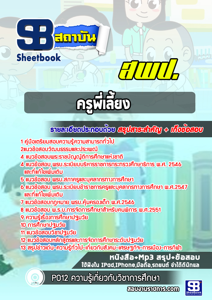 สรุปแนวข้อสอบครูพี่เลี้ยง สพป. (ล่าสุดปี 2566-2567)