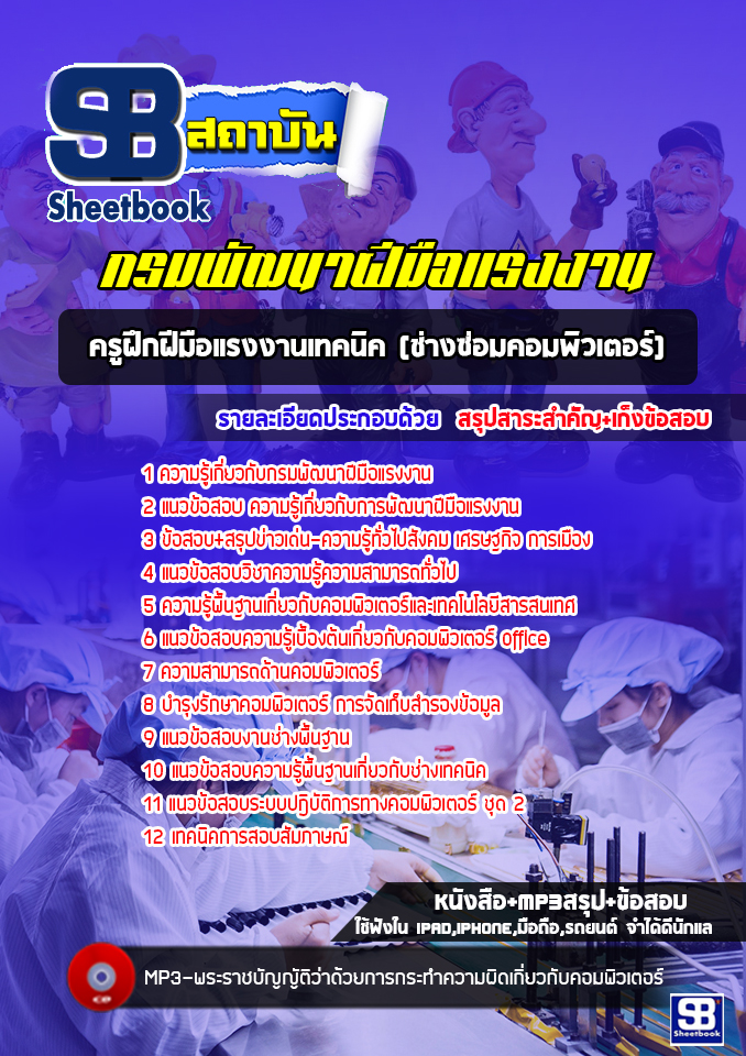 แนวข้อสอบครูฝึกฝีมือแรงงานเทคนิค (ช่างซ่อมคอมพิวเตอร์) กรมพัฒนาฝีมือแรงงาน [Up-Date ล่าสุด]