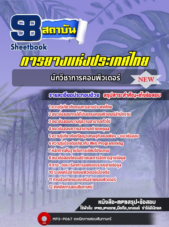แนวข้อสอบนักวิชาการคอมพิวเตอร์ การยางแห่งประเทศไทย 2568 (ใหม่ล่าสุด)