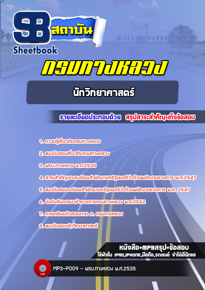 แนวข้อสอบนักวิทยาศาสตร์ปฏิบัติการ กรมทางหลวง พร้อมเฉลย (ล่าสุดปี 2565-2566)