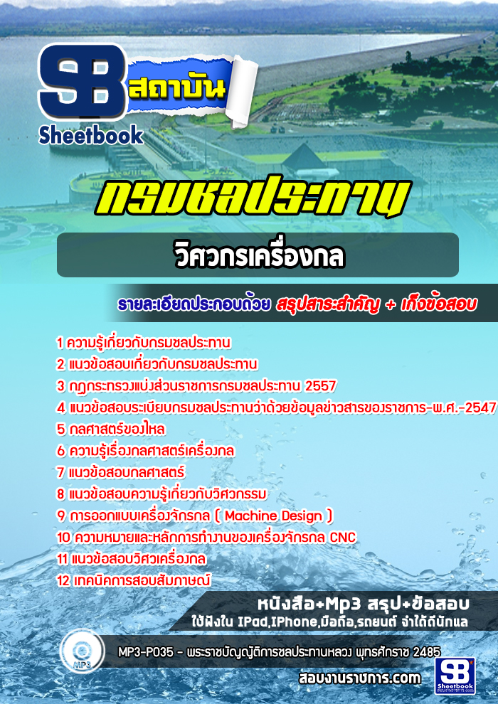 แนวข้อสอบวิศวกรเครื่องกล กรมชลประทาน พร้อมเฉลย (ล่าสุดปี 2565)