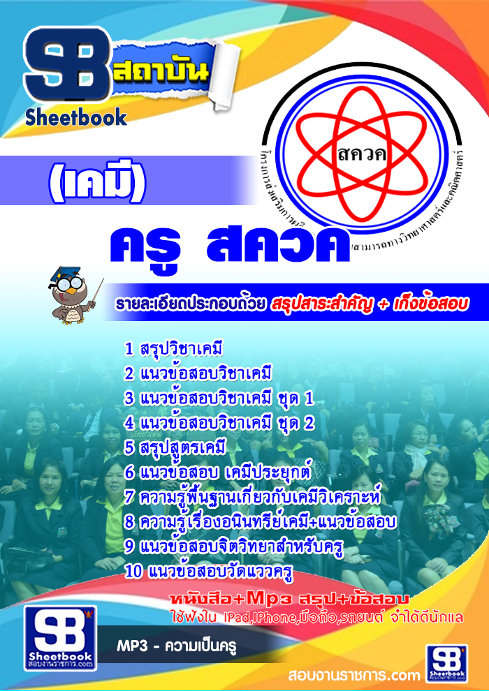 แนวข้อสอบครู สควค. เอกเคมี NEW