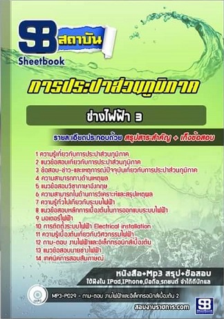 แนวข้อสอบช่างไฟฟ้า 3 กปภ ใหม่ล่าสุด 2568 (พร้อมเฉลย)
