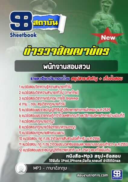 แนวข้อสอบพนักงานสอบสวน ตำรวจสัญญาบัตร 2568 [พร้อมเฉลย]