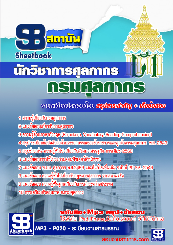 แนวข้อสอบนักวิชาการศุลกากร กรมศุลกากร 2568 [พร้อมเฉลย]