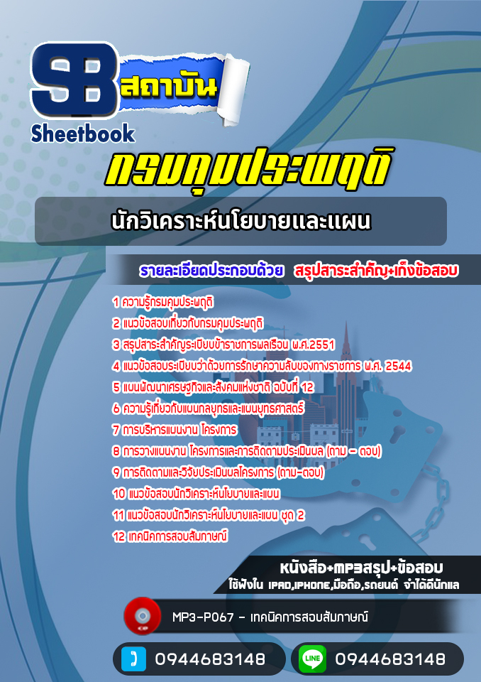 แนวข้อสอบนักวิเคราะห์นโยบายและแผน กรมคุมประพฤติ [NEW 2565-2566]