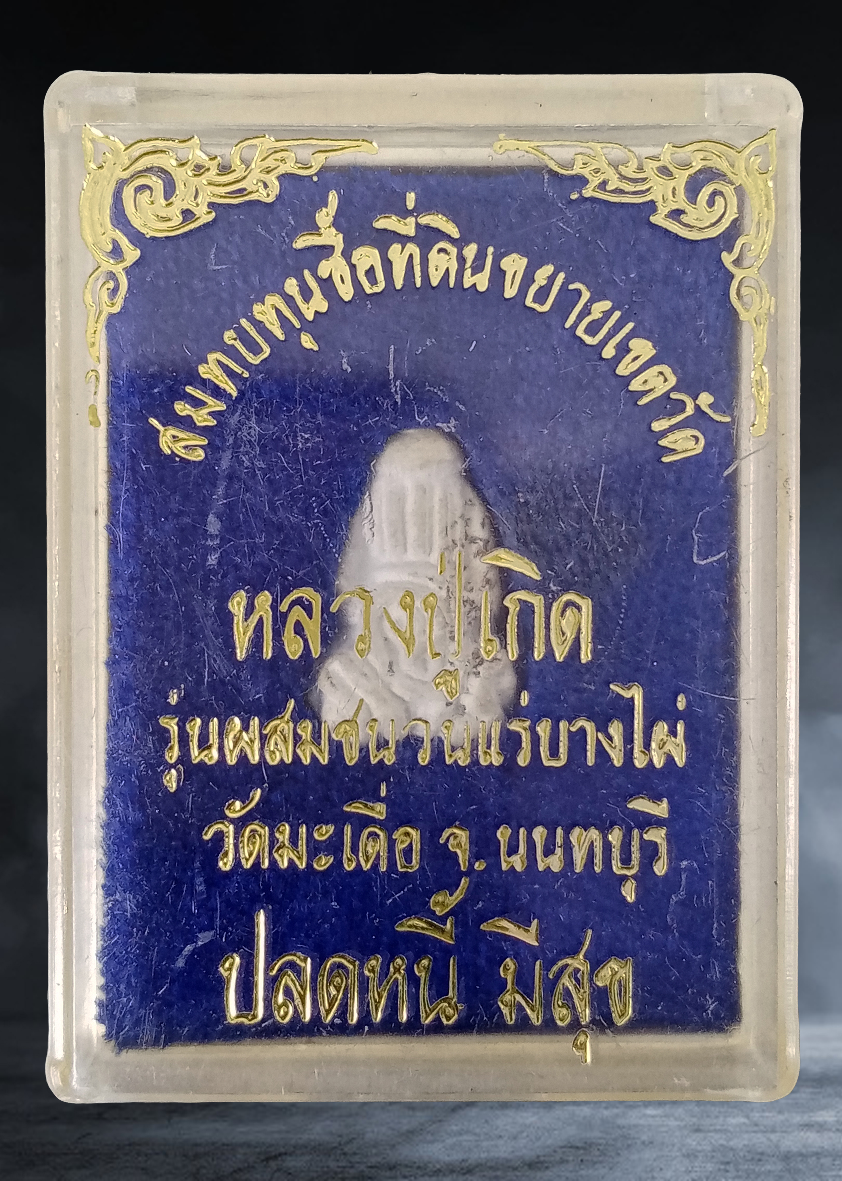 พระปิดตา หลวงปู่เกิด วัดมะเดื่อ จ.นนทบุรี รุ่นผสมชนวนแร่บางไผ่ ปลดหนี้ มีสุข ปี ๒๕๓๖
