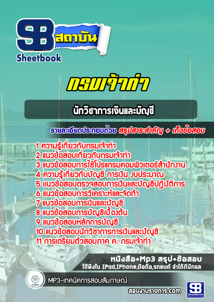 แนวข้อสอบนักวิชาการเงินและบัญชี กรมเจ้าท่า (NEW 2565-2566)