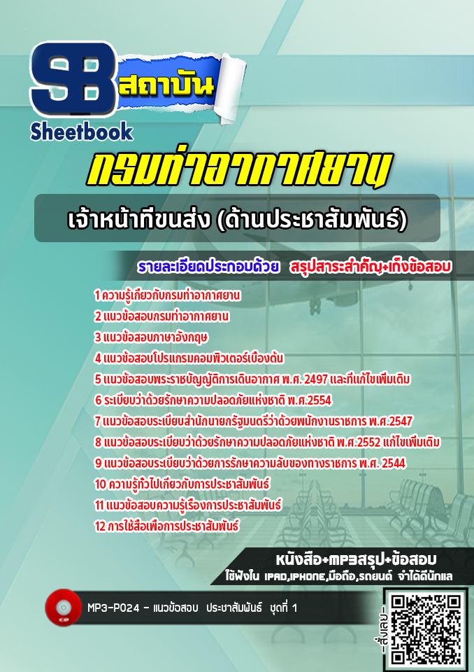 แนวข้อสอบเจ้าหน้าที่ขนส่ง (ด้านประชาสัมพันธ์) กรมท่าอากาศยาน ทย. ( ล่าสุด 2565)