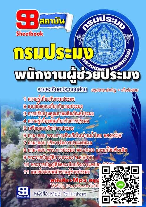 แนวข้อสอบพนักงานผู้ช่วยประมง กรมประมง 2568 [พร้อมเฉลย]