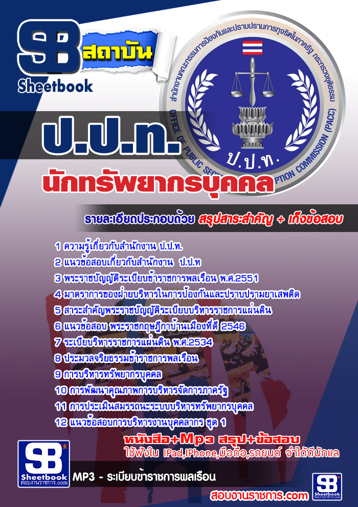 แนวข้อสอบนักทรัพยากรบุคคล ป.ป.ท. NEW