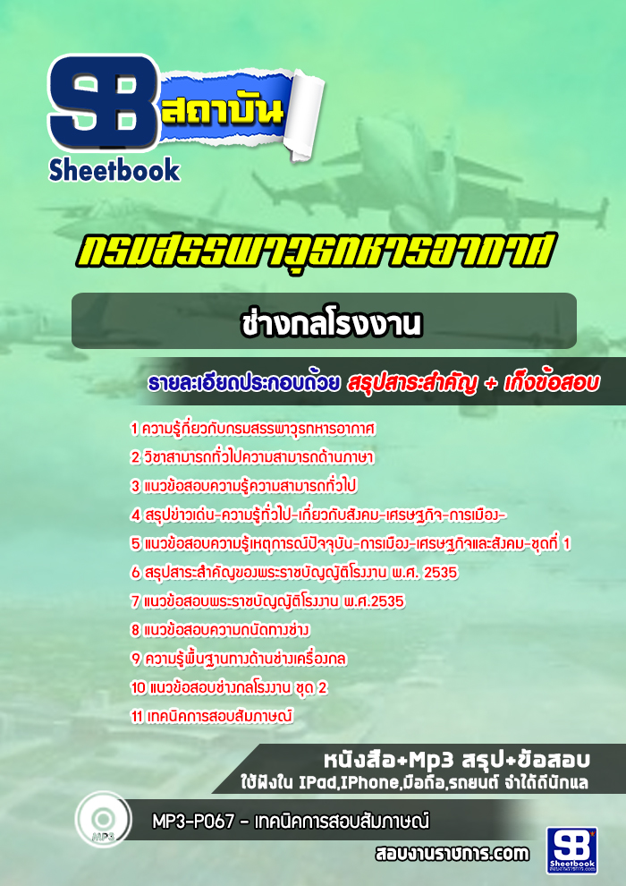 แนวข้อสอบช่างกลโรงงาน กรมสรรพาวุธทหารอากาศ (ใหม่ล่าสุด 2566-2567)