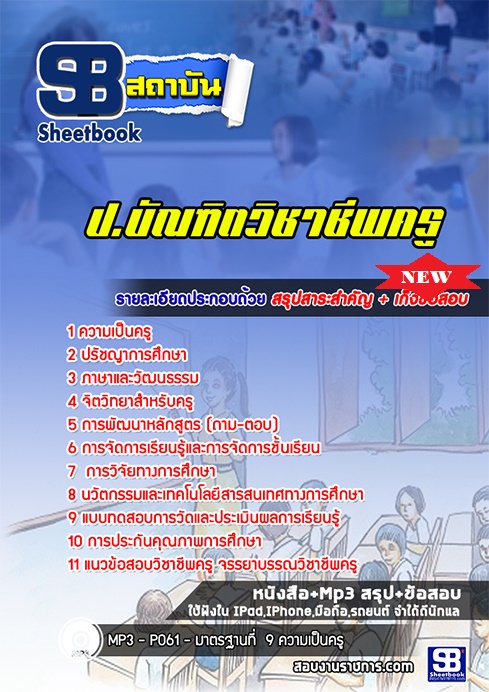แนวข้อสอบ ป บัณฑิตวิชาชีพครู 2568 อัพเดทใหม่ล่าสุด [พร้อมเฉลย]