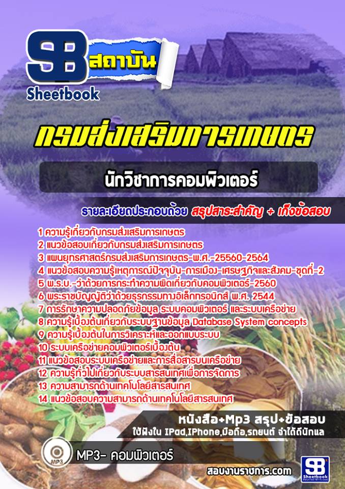 แนวข้อสอบนักวิชาการคอมพิวเตอร์ กรมส่งเสริมการเกษตร [Up-Date ล่าสุด]