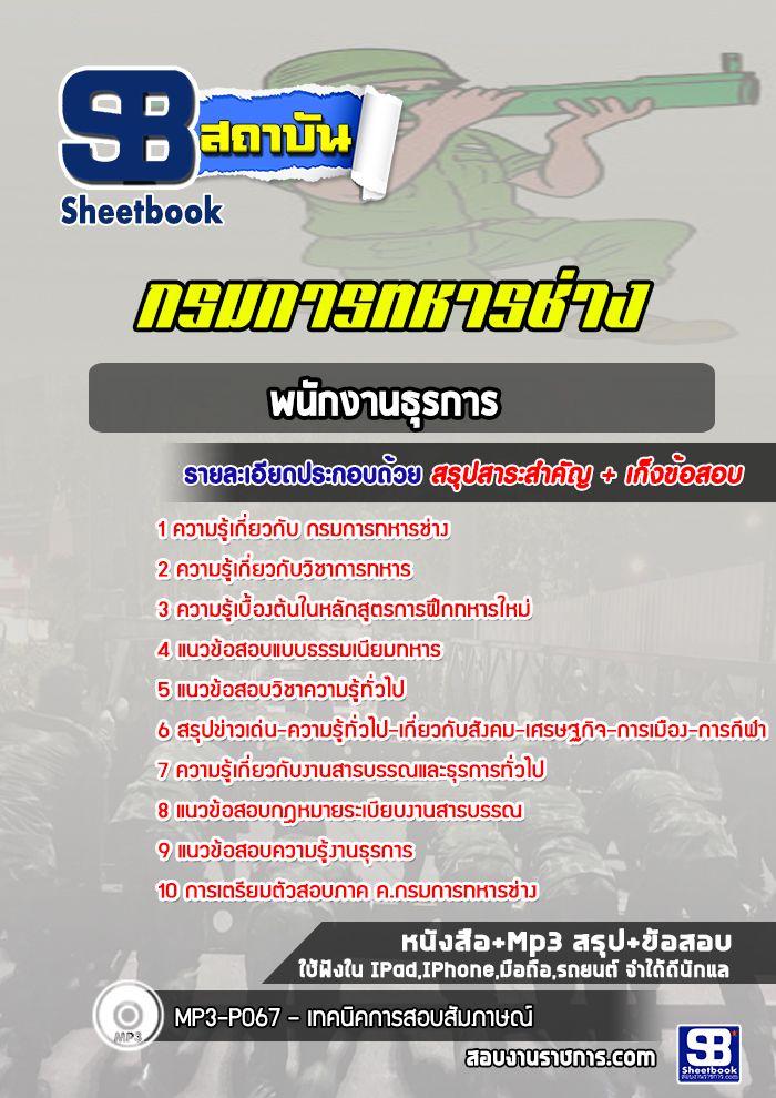 แนวข้อสอบพนักงานธุรการ กรมการทหารช่าง (อัพเดทล่าสุด 2565-2566)