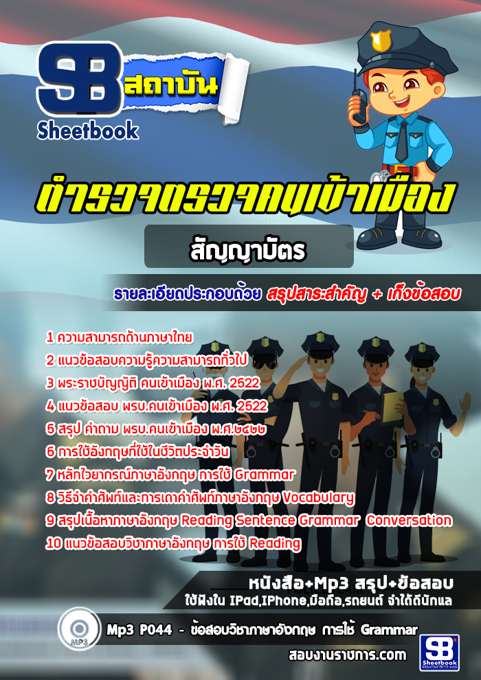 แนวข้อสอบตำรวจตรวจคนเข้าเมือง สตม. (สัญญาบัตร) อัพเดทล่าสุด2565-2566