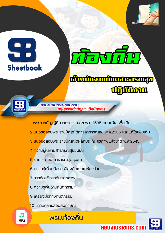 แนวข้อสอบเจ้าพนักงานสาธารณสุขปฏิบัติงาน ท้องถิ่น อบต. เทศบาล อบจ. ล่าสุด (พร้อมเฉลย)