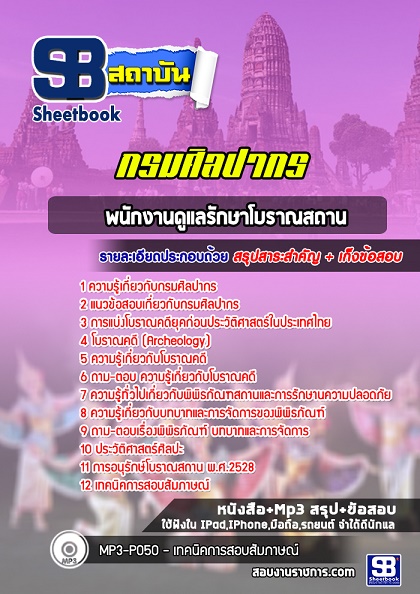 แนวข้อสอบพนักงานดูแลรักษาโบราณสถาน กรมศิลปากร 2568 อัพเดทใหม่ล่าสุด [พร้อมเฉลย]