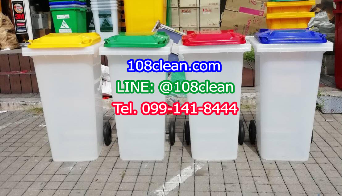 ถังขยะเทศบาล ใสพร้อมล้อเข็น 120 ลิตร ฝาเรียบ (ฝาสี)