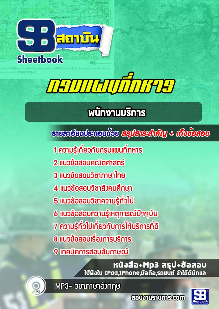 แนวข้อสอบพนักงานบริการ กรมแผนที่ทหาร (ล่าสุด 2565-2566)