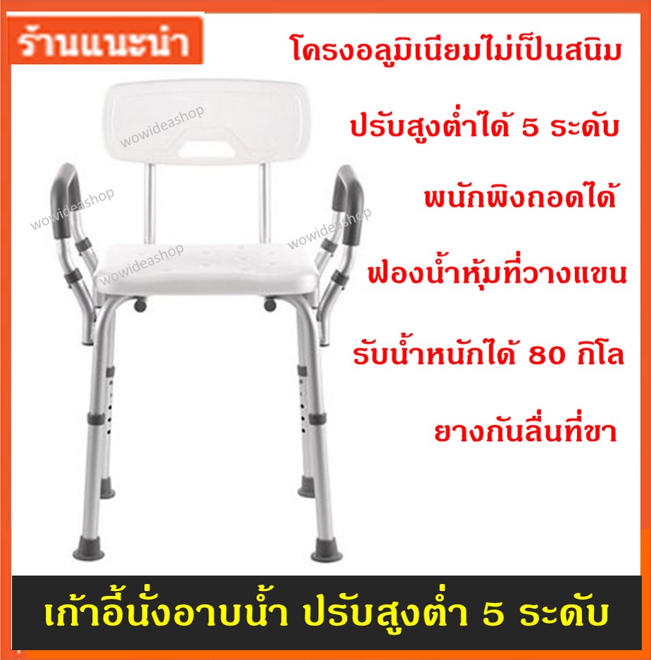 เก้าอี้นั่งอาบน้ำ เก้าอี้อาบน้ำ แบบมีที่วางแขน ปรับสูงต่ำ 5 ระดับ แข็งแรง ไม่เป็นสนิม Bath chair