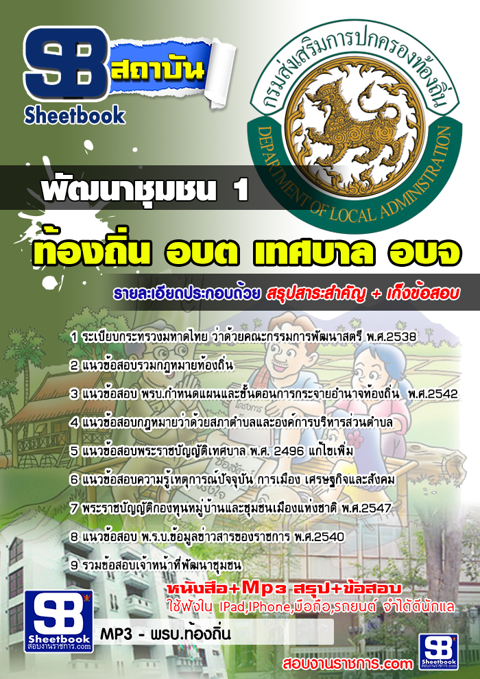 แนวข้อสอบพัฒนาชุมชน 1 ท้องถิ่น อบต อปท เทศบาล อบจ 2567 [พร้อมเฉลย]